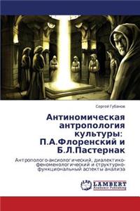 Antinomicheskaya Antropologiya Kul'tury