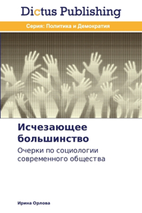 Исчезающее большинство