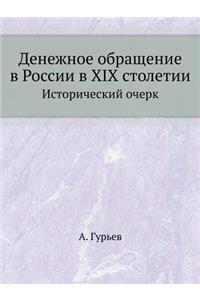 Денежное обращение в России в XIX столетии