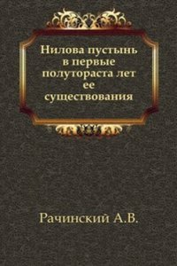 Nilova pustyn v pervye polutorasta let ee suschestvovaniya