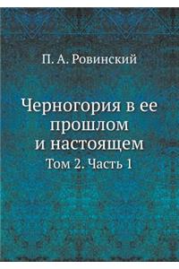 Черногория в ее прошлом и настоящем
