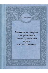 Методы и теории для решения геометричесl