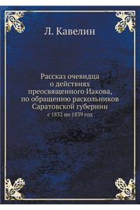 Рассказ очевидца о действиях преосвящен