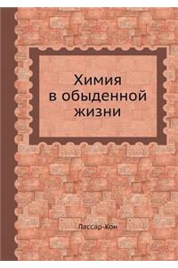 Химия в обыденной жизни