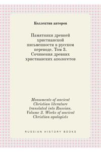 Monuments of Ancient Christian Literature Translated Into Russian. Volume 3. Works of Ancient Christian Apologists