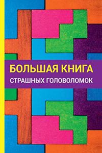 Большая книга страшных головоломок