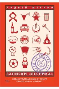 Записки лесника