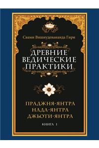 Древние ведические практики