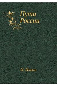 Пути России