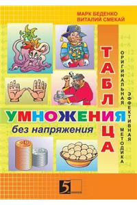 Multiplication Table Without Stress. Workbook for the Third Form