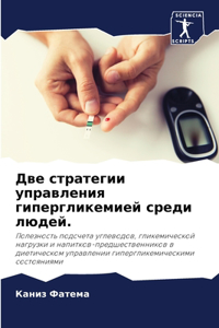 Две стратегии управления гипергликемией