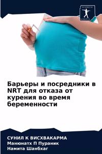 Барьеры и посредники в Nrt для отказа от курен