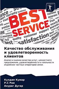 Качество обслуживания и удовлетвореннос&