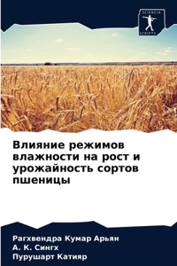 Влияние режимов влажности на рост и урож
