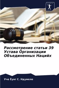 Рассмотрение статьи 39 Устава Организации 
