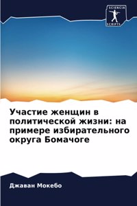 Участие женщин в политической жизни
