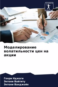 Моделирование волатильности цен на акции