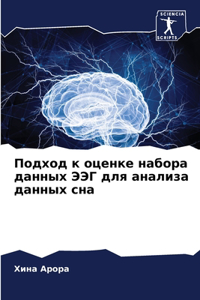 Подход к оценке набора данных ЭЭГ для ана