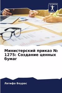 Министерский приказ № 1275