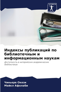 Индексы публикаций по библиотечным и инфо