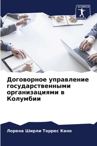 Договорное управление государственными &