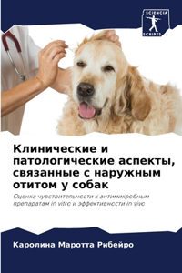 Клинические и патологические аспекты, свя