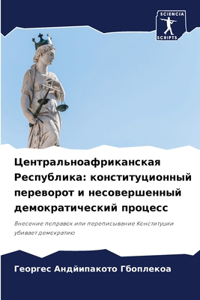 Центральноафриканская Республика