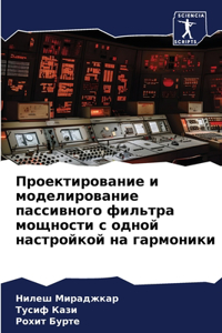 Проектирование и моделирование пассивно&