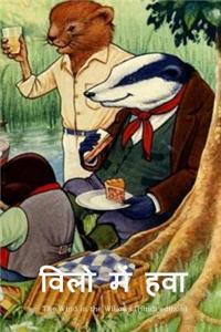 The Wind in the Willows (Hindi Edition)