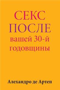 Sex After Your 30th Anniversary (Russian Edition)