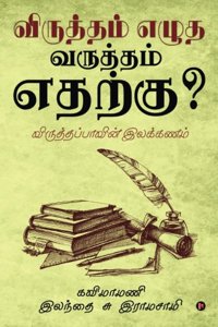 VIRUTHTHAM EZUTHA VARUTHTHAM ETHARKU? : VIRUTHTHAP PAAVIN ILAKKANAM