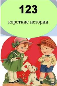 123 Short Stories (Russian)