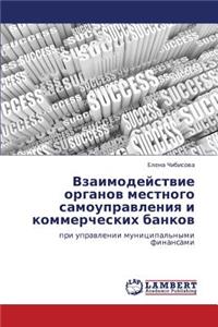 Vzaimodeystvie Organov Mestnogo Samoupravleniya I Kommercheskikh Bankov