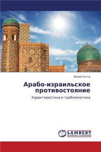Arabo-Izrail'skoe Protivostoyanie