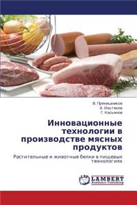 Innovatsionnye tekhnologii v proizvodstve myasnykh produktov