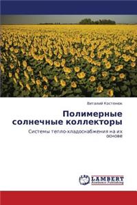 Polimernye Solnechnye Kollektory