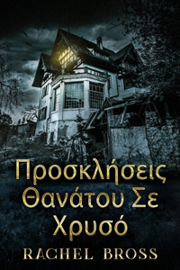 Προσκλήσεις Θανάτου Σε Χρυσό
