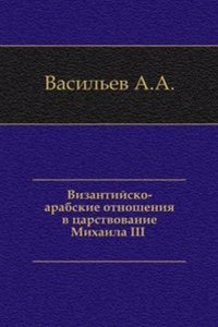 Vizantijsko-arabskie otnosheniya v tsarstvovanie Mihaila III.