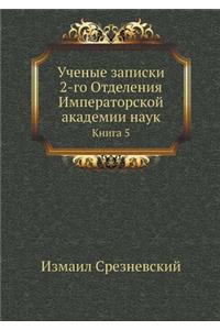Ученые записки 2-го Отделения Императорскl
