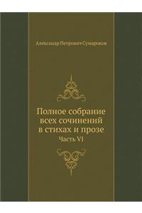 Полное собрание всех сочинений в стихах 
