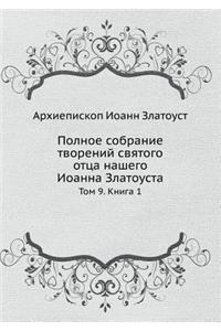 Полное собрание творений святого отца нk