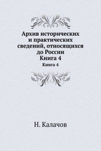 Arhiv istoricheskih i prakticheskih svedenij, otnosyaschihsya do Rossii