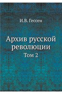 Архив русской революции