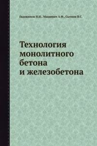 Tehnologiya monolitnogo betona i zhelezobetona