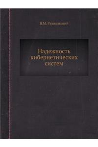 Nadezhnost Kiberneticheskih Sistem