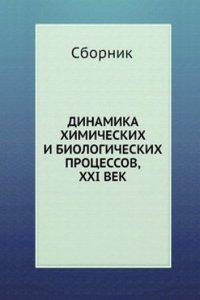 Dinamika himicheskih i biologicheskih protsessov, XXI vek