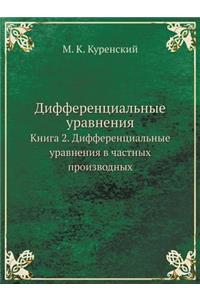 Дифференциальные уравнения