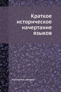 Kratkoe istoricheskoe nachertanie yazykov