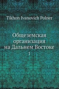 Obschezemskaya organizatsiya na Dalnem Vostoke