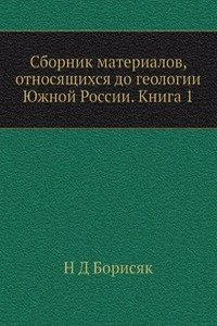 Sbornik materialov, otnosyaschihsya do geologii YUzhnoj Rossii. Kniga 1